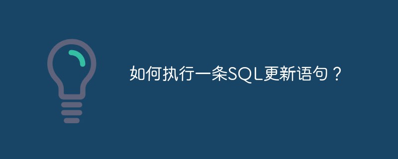 如何执行一条SQL更新语句？-mysql教程