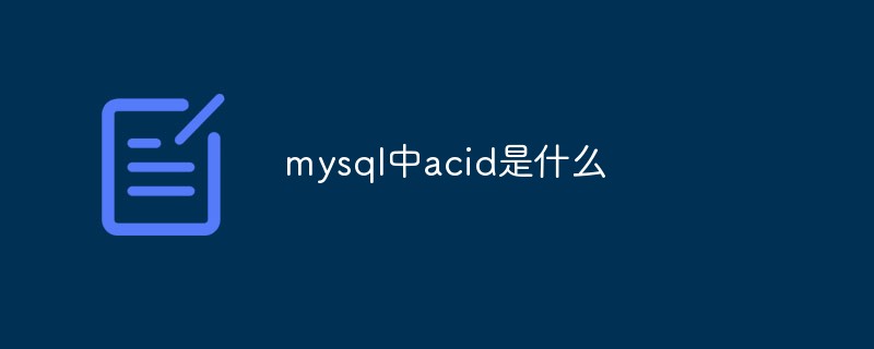 mysql中acid是什么-mysql教程