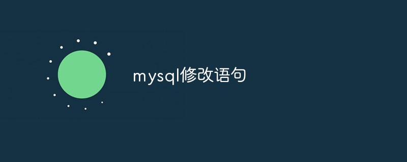 mysql修改语句-mysql教程