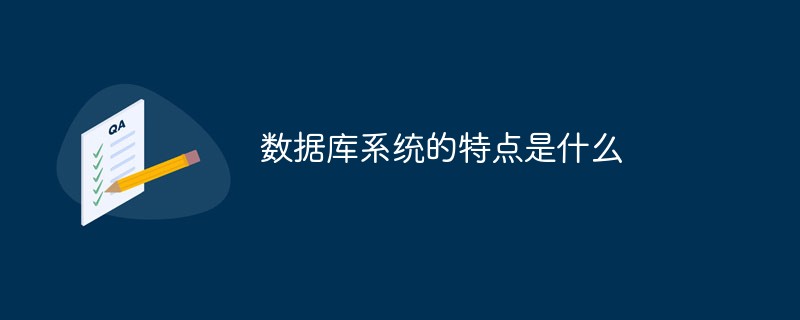 数据库系统的特点是什么-mysql教程