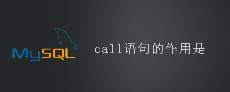 call语句的作用是-mysql教程