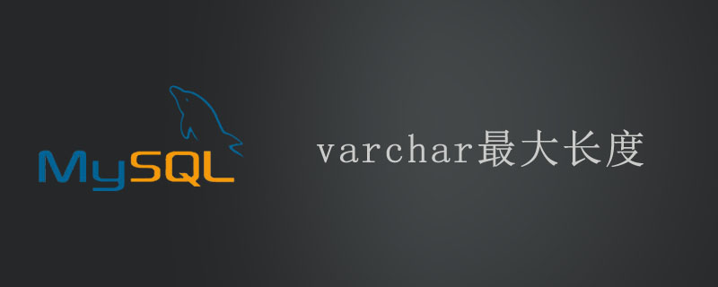 varchar最大长度-mysql教程