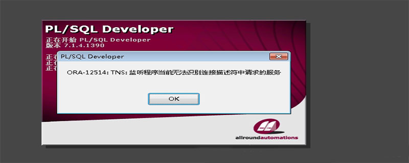 ora-12514监听程序当前无法识别-mysql教程