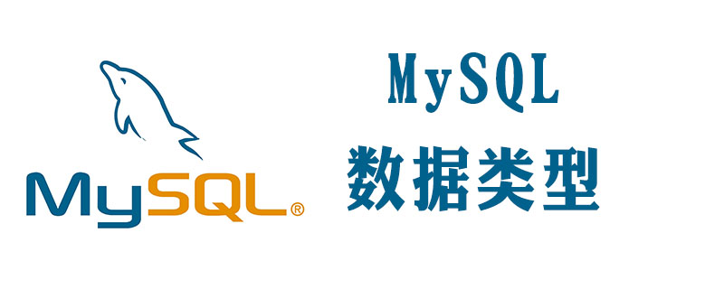 mysql字段类型有哪些