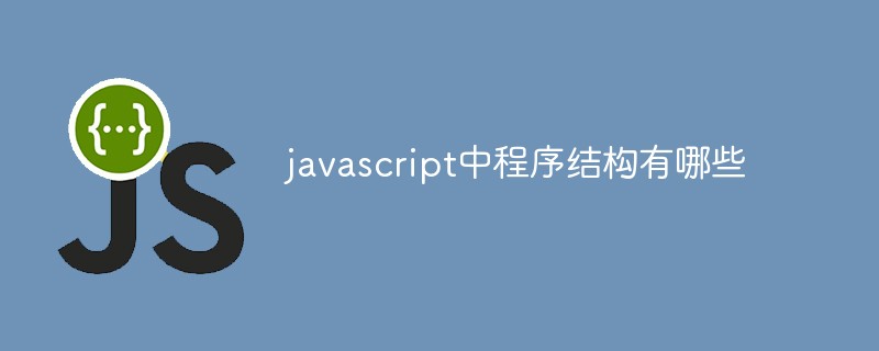 javascript中程序结构有哪些-前端问答