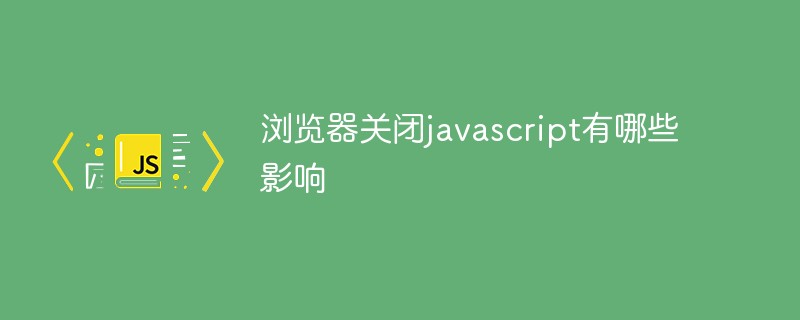 浏览器关闭javascript有哪些影响-前端问答