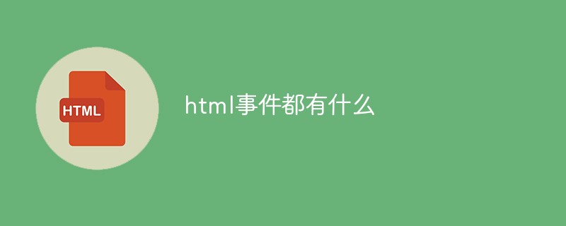 html事件都有什么-前端问答