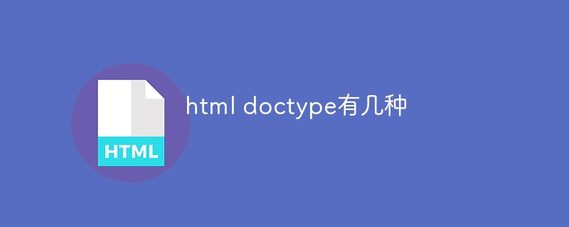 html doctype有几种-前端问答