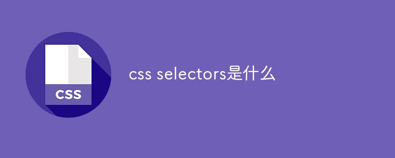 css selectors是什么-前端问答