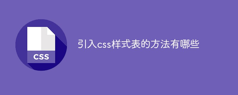 引入css样式表的方法有哪些-前端问答