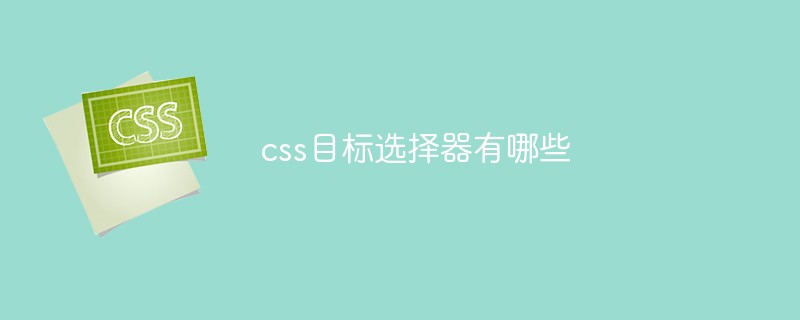 css目标选择器有哪些-前端问答