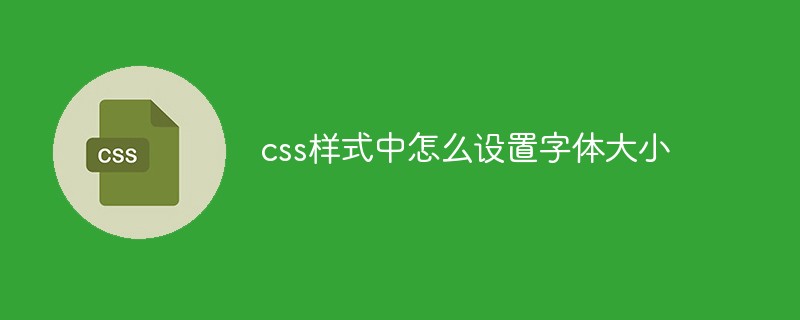 css样式中怎么设置字体大小-前端问答