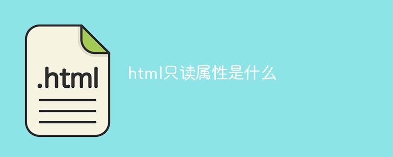 html只读属性是什么-前端问答