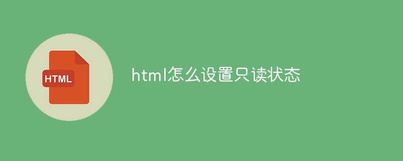 html怎么设置只读状态-html教程
