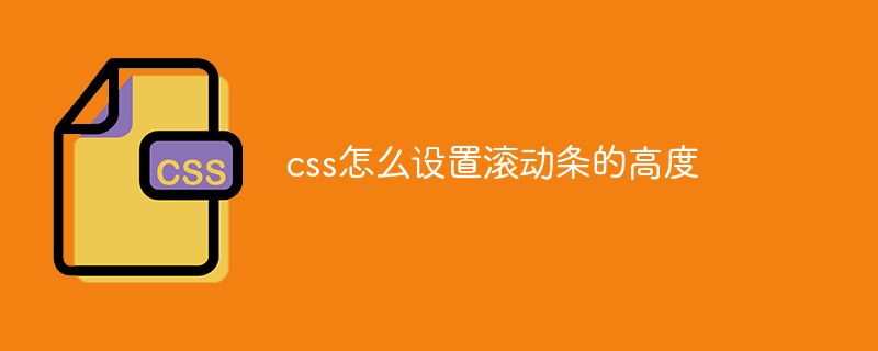 css怎么设置滚动条的高度-css教程