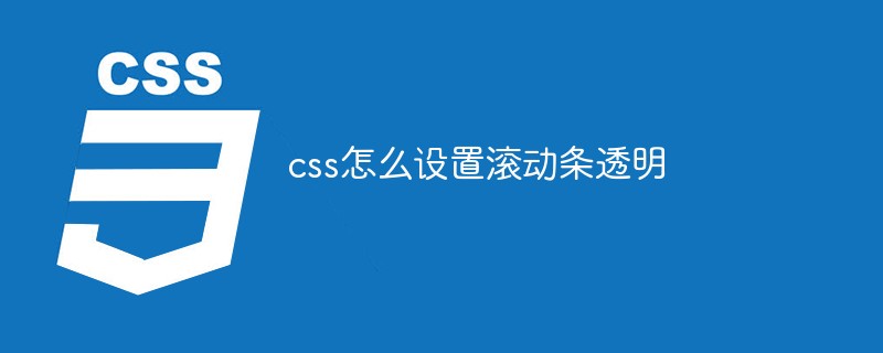 css怎么设置滚动条透明-css教程