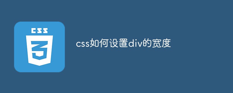 css如何设置div的宽度-css教程