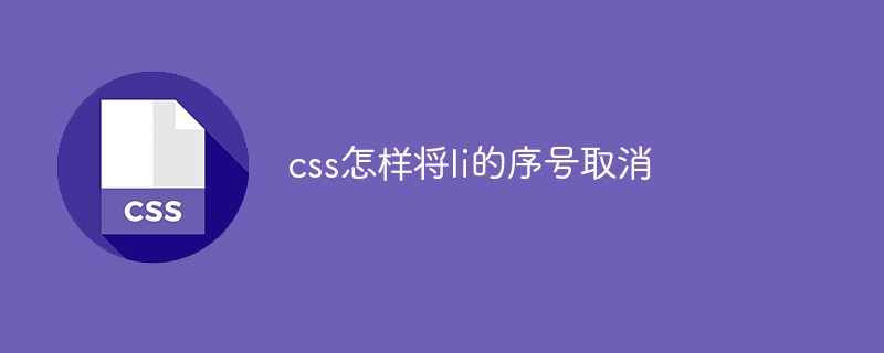 css怎样将li的序号取消-css教程