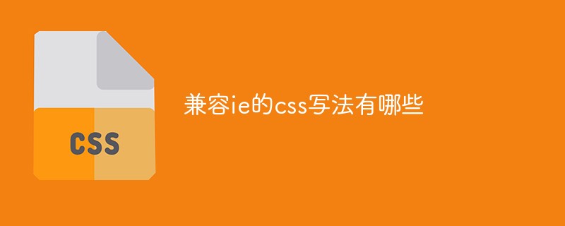 兼容ie的css写法有哪些-css教程