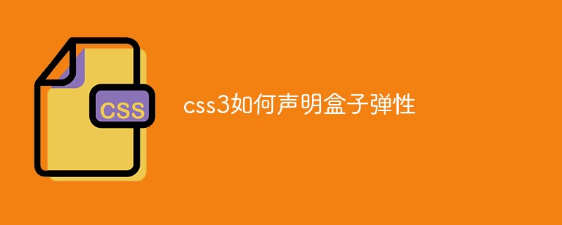 css3如何声明盒子弹性-css教程