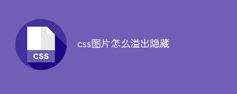 css图片怎么溢出隐藏-css教程