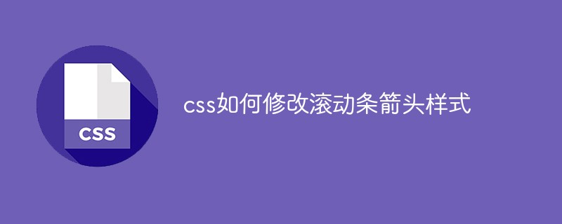 css如何修改滚动条箭头样式-css教程