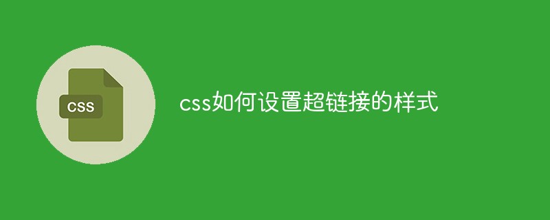 css如何设置超链接的样式-css教程