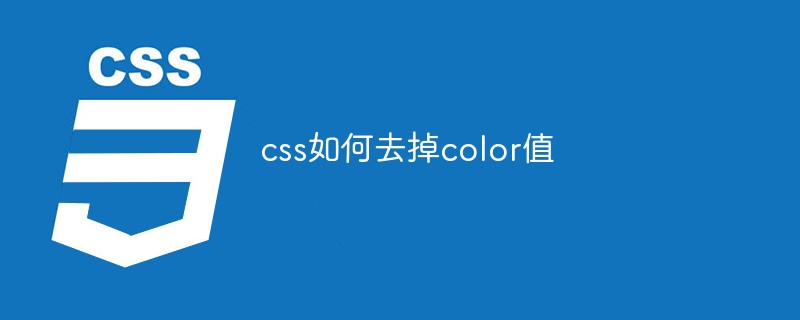 css如何去掉color值-css教程