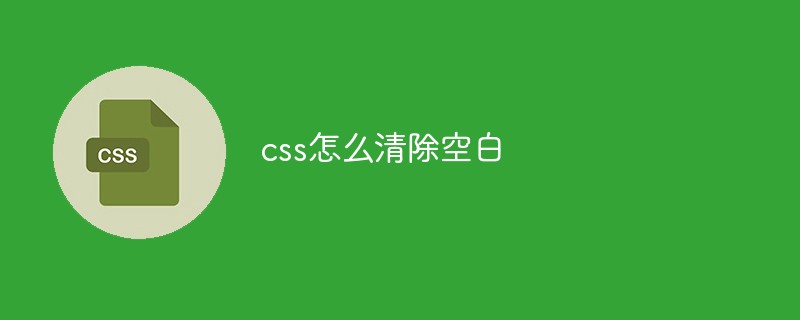 css怎么清除空白-css教程