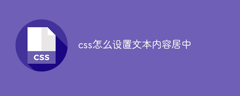 css怎么设置文本内容居中-css教程