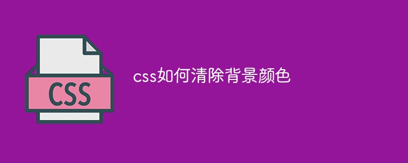 css如何清除背景颜色-css教程