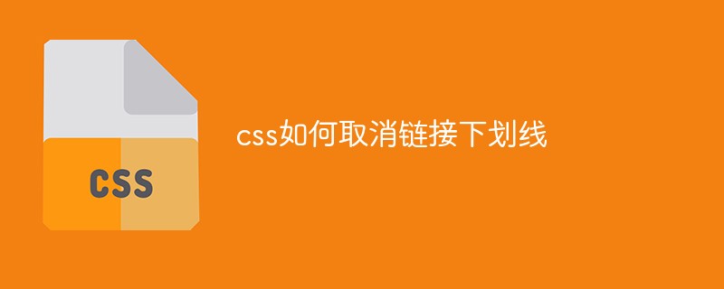 css如何取消链接下划线-css教程