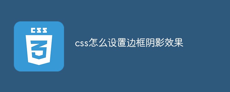 css怎么设置边框阴影效果-css教程