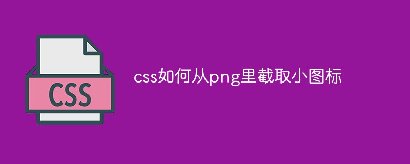 css如何从png里截取小图标-css教程