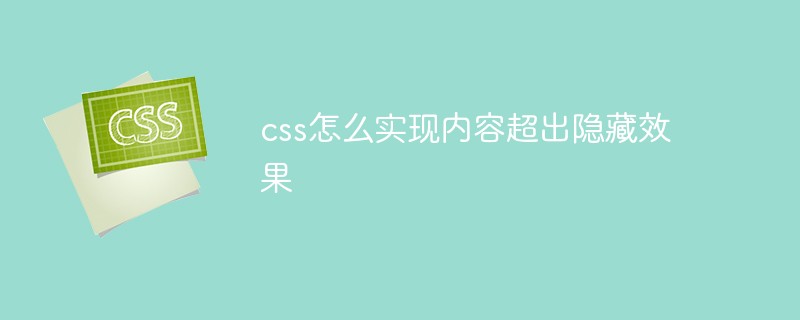 css怎么实现内容超出隐藏效果-css教程