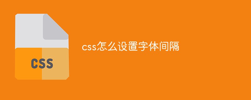 css怎么设置字体间隔-css教程