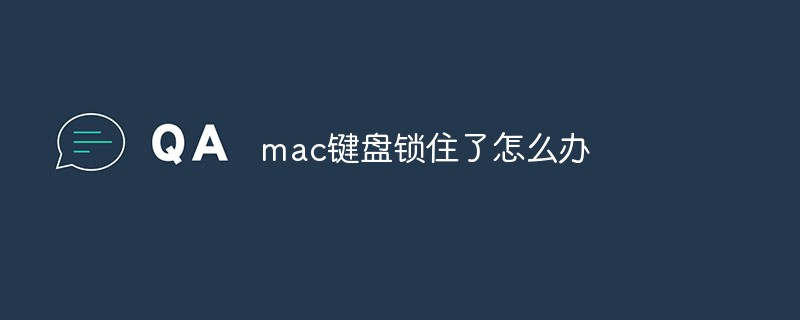 mac键盘锁住了怎么办-Mac OS