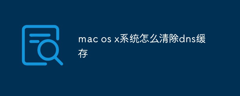 mac os x系统怎么清除dns缓存