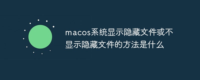 macos系统显示隐藏文件或不显示隐藏文件的方法是什么