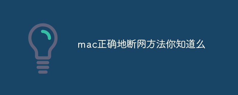 mac正确地断网方法你知道么