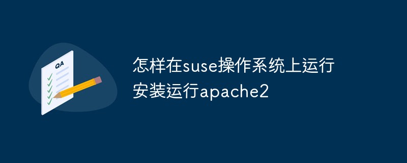 怎样在suse操作系统上安装运行apache2