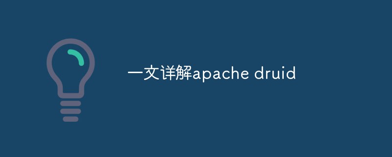 一文详解apache druid