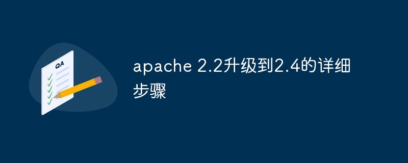 apache 2.2升级到2.4的详细步骤