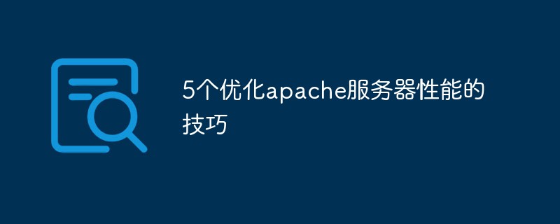 5个优化apache服务器性能的技巧