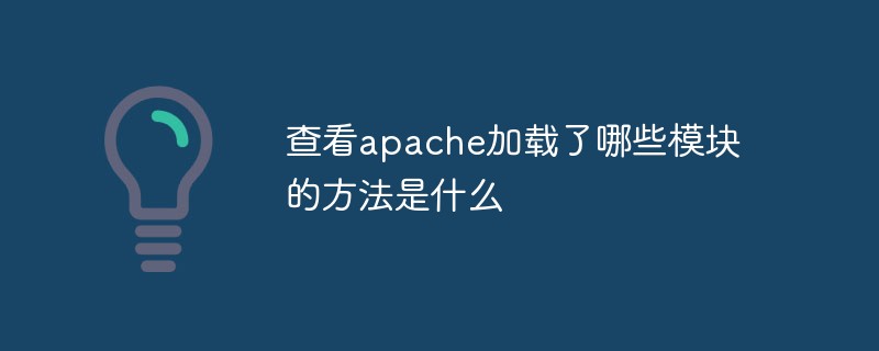 查看apache加载了哪些模块的方法是什么