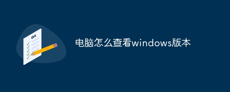 电脑怎么查看windows版本-常见问题