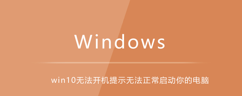 win10无法开机提示无法正常启动你的电脑-windows运维