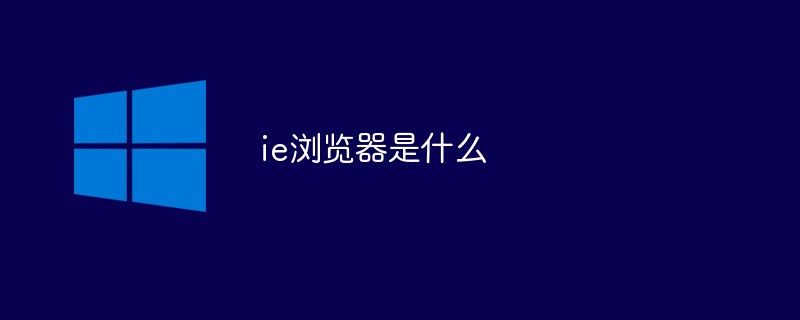 ie浏览器是什么-windows运维