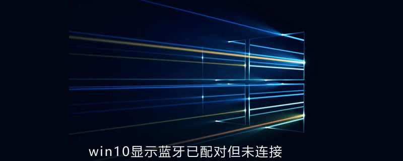 win10显示蓝牙已配对但未连接-windows运维