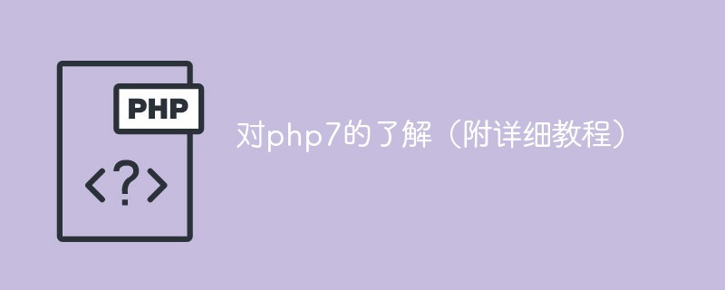 对php7的了解（附详细教程）-PHP问题